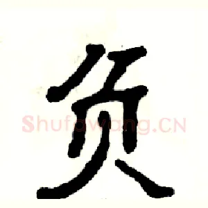 负