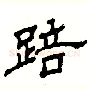 踣