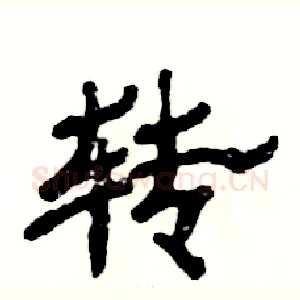 转