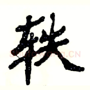 轶