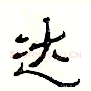 达