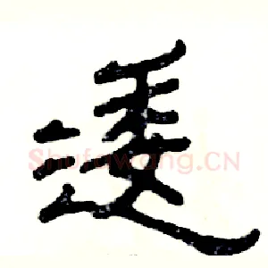 逶