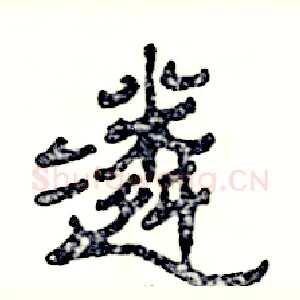 遴