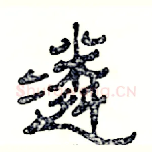 遴