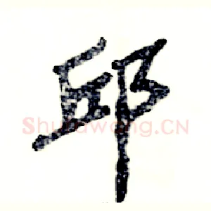 邱