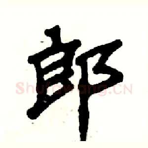 郎