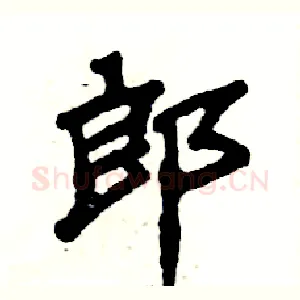 郎