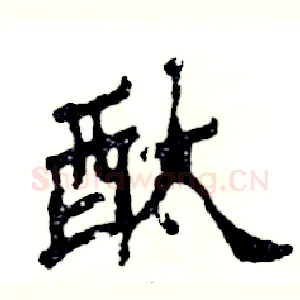 酞