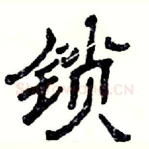 锁