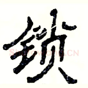 锁