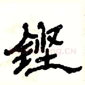 铿