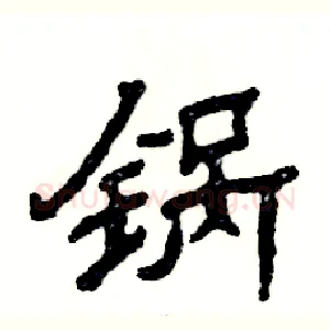 锅