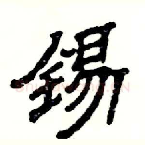 锡