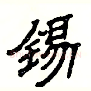 锡