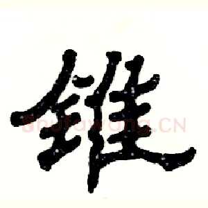 锥