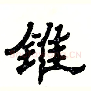 锥