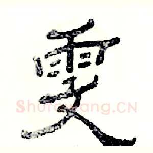 雯