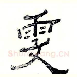雯
