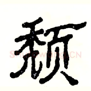 颓