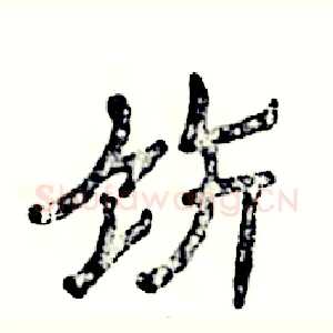 饬