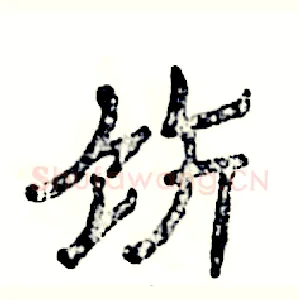 饬