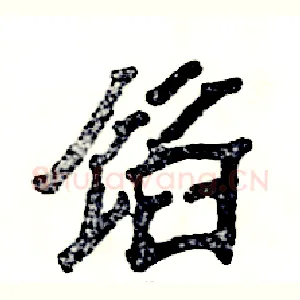 馅