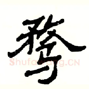骛