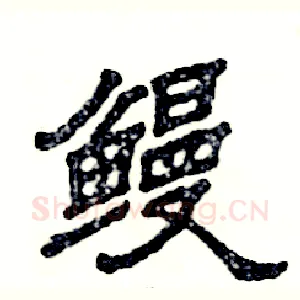 鳗