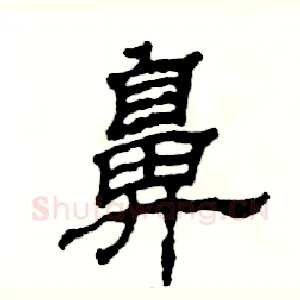 鼻