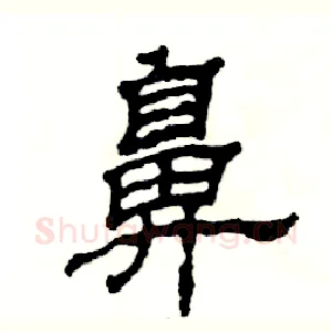 鼻