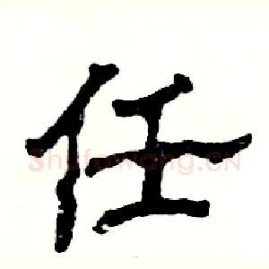 任
