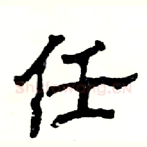 任