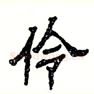 伶