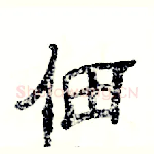 佃