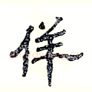 佯