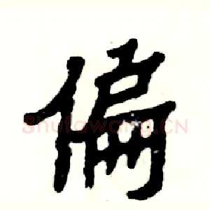 偏