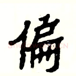 偏