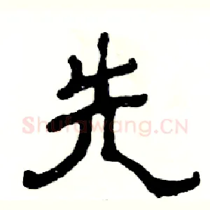 先