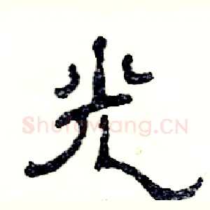光