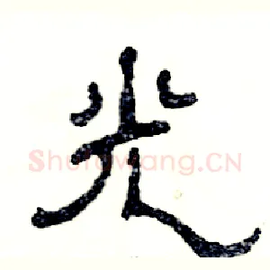光