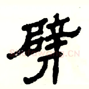 劈