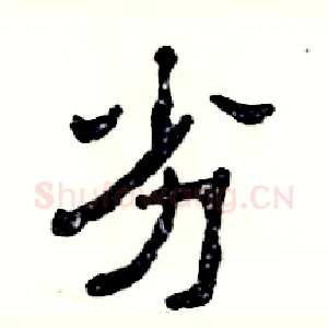 劣