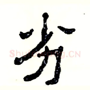 劣