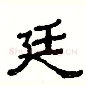 廷