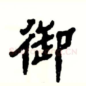 御