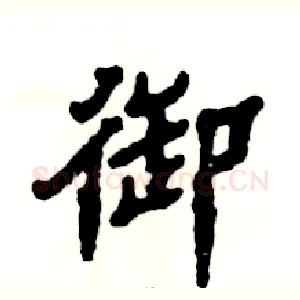 御