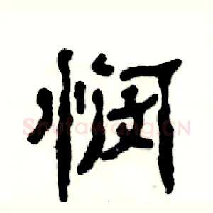悯