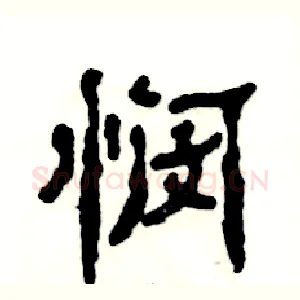 悯