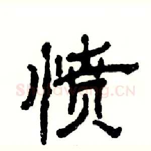 愤