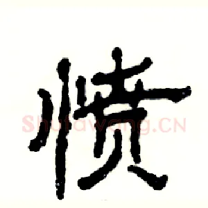 愤